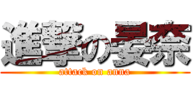 進撃の晏奈 (attack on anna)