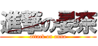 進撃の晏奈 (attack on anna)