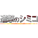 進撃のシミコ (attack on shimiko)