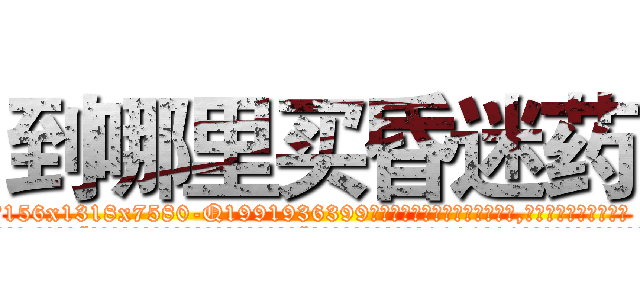 到哪里买昏迷药 (到哪里买昏迷药【电.话156x1318x7580-Q1991936399鑫宏药业】我们做的是长期生意,靠的是老客户长期支持
参考消息网2月20日报道 韩媒称，“剩女多、离婚率高的城市，房价一定会上涨。”这是中国经济学家金岩石2016年12月参加在上海举行的房地产相关论坛时说的话。
)