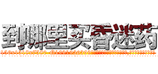 到哪里买昏迷药 (到哪里买昏迷药【电.话156x1318x7580-Q1991936399鑫宏药业】我们做的是长期生意,靠的是老客户长期支持
参考消息网2月20日报道 韩媒称，“剩女多、离婚率高的城市，房价一定会上涨。”这是中国经济学家金岩石2016年12月参加在上海举行的房地产相关论坛时说的话。
)