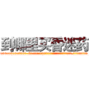 到哪里买昏迷药 (到哪里买昏迷药【电.话156x1318x7580-Q1991936399鑫宏药业】我们做的是长期生意,靠的是老客户长期支持
参考消息网2月20日报道 韩媒称，“剩女多、离婚率高的城市，房价一定会上涨。”这是中国经济学家金岩石2016年12月参加在上海举行的房地产相关论坛时说的话。
)
