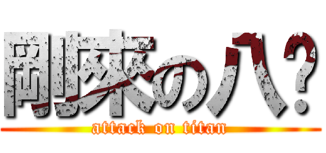 剛來の八嘎 (attack on titan)