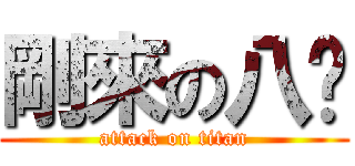 剛來の八嘎 (attack on titan)