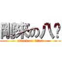 剛來の八嘎 (attack on titan)