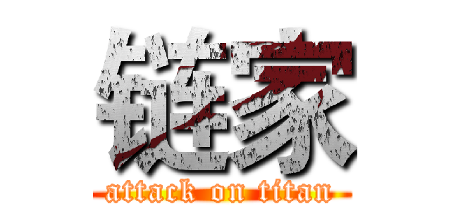 链家 (attack on titan)