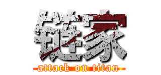 链家 (attack on titan)