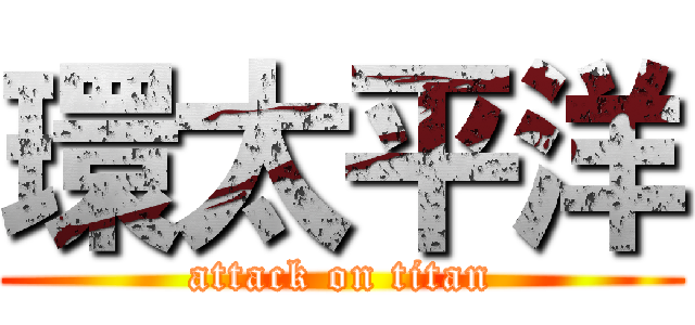 環太平洋 (attack on titan)