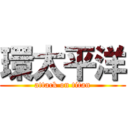 環太平洋 (attack on titan)