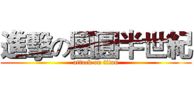 進擊の團圓半世紀 (attack on titan)