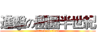 進擊の團圓半世紀 (attack on titan)