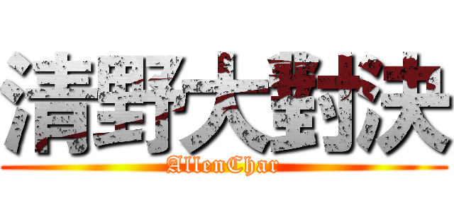 清野大對決 (AllenChar)