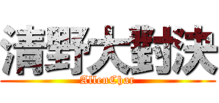 清野大對決 (AllenChar)
