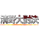 清野大對決 (AllenChar)
