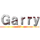 Ｇａｒｒｙ (IB)