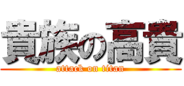 貴族の高貴 (attack on titan)