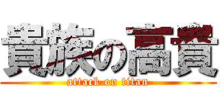 貴族の高貴 (attack on titan)