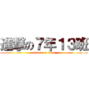 進撃の７年１３班 (attack on titan)