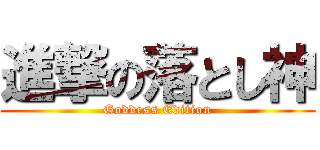 進撃の落とし神 (Goddess Edition)