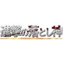 進撃の落とし神 (Goddess Edition)