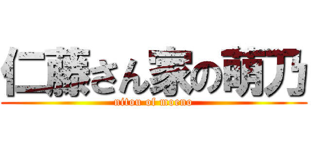 仁藤さん家の萌乃 (nitou of moeno)
