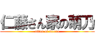 仁藤さん家の萌乃 (nitou of moeno)