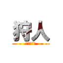 狩人 (イェーガー)