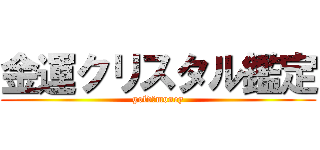 金運クリスタル鑑定 (gold　money)