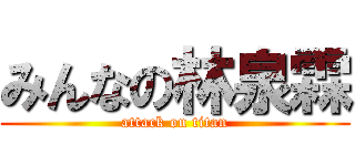 みんなの林泉霖 (attack on titan)