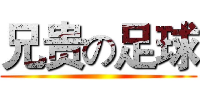 兄贵の足球 ()