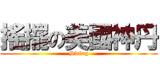 搖擺の美國神丹 (Swing)