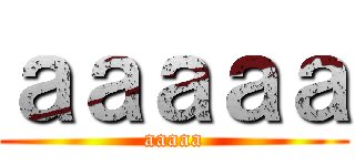 ａａａａａ (aaaaa)