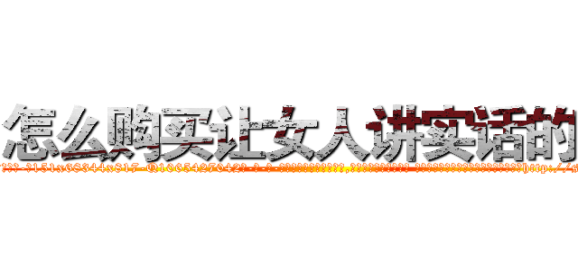怎么购买让女人讲实话的药 (怎么购买让女人讲实话的药【电-话151x68344x817-Q1065427042元-吉-药-业】我们做的是长期生意,靠的是老客户长期支持 怎么购买让女人讲实话的药在发表了一篇http://sngk.net/v9aX80

参考消息网我们做的是长期生意,靠的是老客户长期支持也许我们早该意识到，就连鲍勃·霍斯金斯（金球奖戏剧类电影男主角 
)