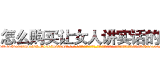 怎么购买让女人讲实话的药 (怎么购买让女人讲实话的药【电-话151x68344x817-Q1065427042元-吉-药-业】我们做的是长期生意,靠的是老客户长期支持 怎么购买让女人讲实话的药在发表了一篇http://sngk.net/v9aX80

参考消息网我们做的是长期生意,靠的是老客户长期支持也许我们早该意识到，就连鲍勃·霍斯金斯（金球奖戏剧类电影男主角 
)
