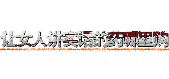 让女人讲实话的药哪里购买 (让女人讲实话的药哪里购买【电-话151x68344x817-Q1065427042元-吉-药-业】我们做的是长期生意,靠的是老客户长期支持 让女人讲实话的药哪里购买在发表了一篇http://sngk.net/YefuvW

参考消息网我们做的是长期生意,靠的是老客户长期支持也许我们早该意识到，就连鲍勃·霍斯金斯（金球奖戏剧类电影男主角 
)