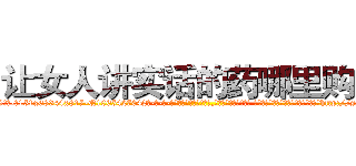 让女人讲实话的药哪里购买 (让女人讲实话的药哪里购买【电-话151x68344x817-Q1065427042元-吉-药-业】我们做的是长期生意,靠的是老客户长期支持 让女人讲实话的药哪里购买在发表了一篇http://sngk.net/YefuvW

参考消息网我们做的是长期生意,靠的是老客户长期支持也许我们早该意识到，就连鲍勃·霍斯金斯（金球奖戏剧类电影男主角 
)