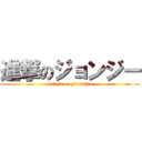 進撃のジョンジー (attack on Fortnite)