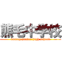 熊毛中学校 (kumagejunior high school)