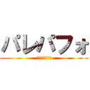 パレパフォ (気合い入れろ！)