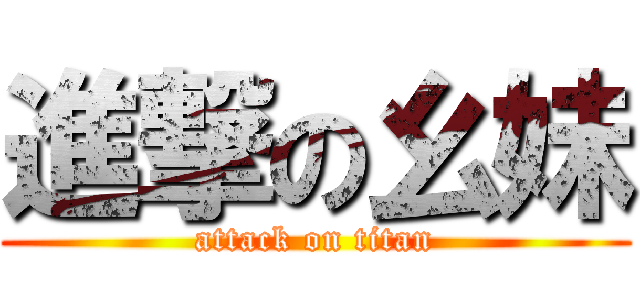 進撃の幺妹 (attack on titan)