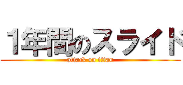 １年間のスライド (attack on titan)