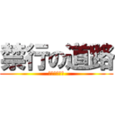 禁行の道路 (就禁止通行阿)