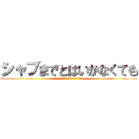 シャブまでとはいかなくても (もっと良い感じのセトリをお願いします)