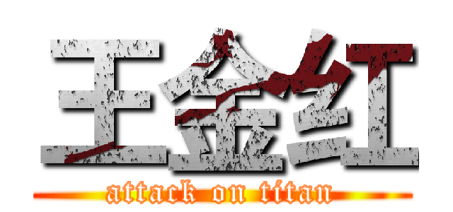 王金红 (attack on titan)