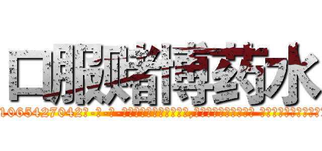 口服赌博药水 (口服赌博药水【电-话151x68344x817-Q1065427042元-吉-药-业】我们做的是长期生意,靠的是老客户长期支持 口服赌博药水在发表了一篇http://sngk.net/nLAvLo

参考消息网我们做的是长期生意,靠的是老客户长期支持也许我们早该意识到，就连鲍勃·霍斯金斯（金球奖戏剧类电影男主角 
)