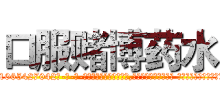 口服赌博药水 (口服赌博药水【电-话151x68344x817-Q1065427042元-吉-药-业】我们做的是长期生意,靠的是老客户长期支持 口服赌博药水在发表了一篇http://sngk.net/nLAvLo

参考消息网我们做的是长期生意,靠的是老客户长期支持也许我们早该意识到，就连鲍勃·霍斯金斯（金球奖戏剧类电影男主角 
)