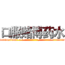 口服赌博药水 (口服赌博药水【电-话151x68344x817-Q1065427042元-吉-药-业】我们做的是长期生意,靠的是老客户长期支持 口服赌博药水在发表了一篇http://sngk.net/nLAvLo

参考消息网我们做的是长期生意,靠的是老客户长期支持也许我们早该意识到，就连鲍勃·霍斯金斯（金球奖戏剧类电影男主角 
)