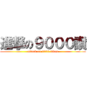 進撃の９０００讚 (attack on 9000 likes)