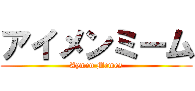 アイメンミーム (Aymen Memes)