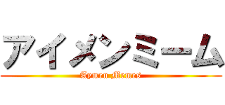 アイメンミーム (Aymen Memes)